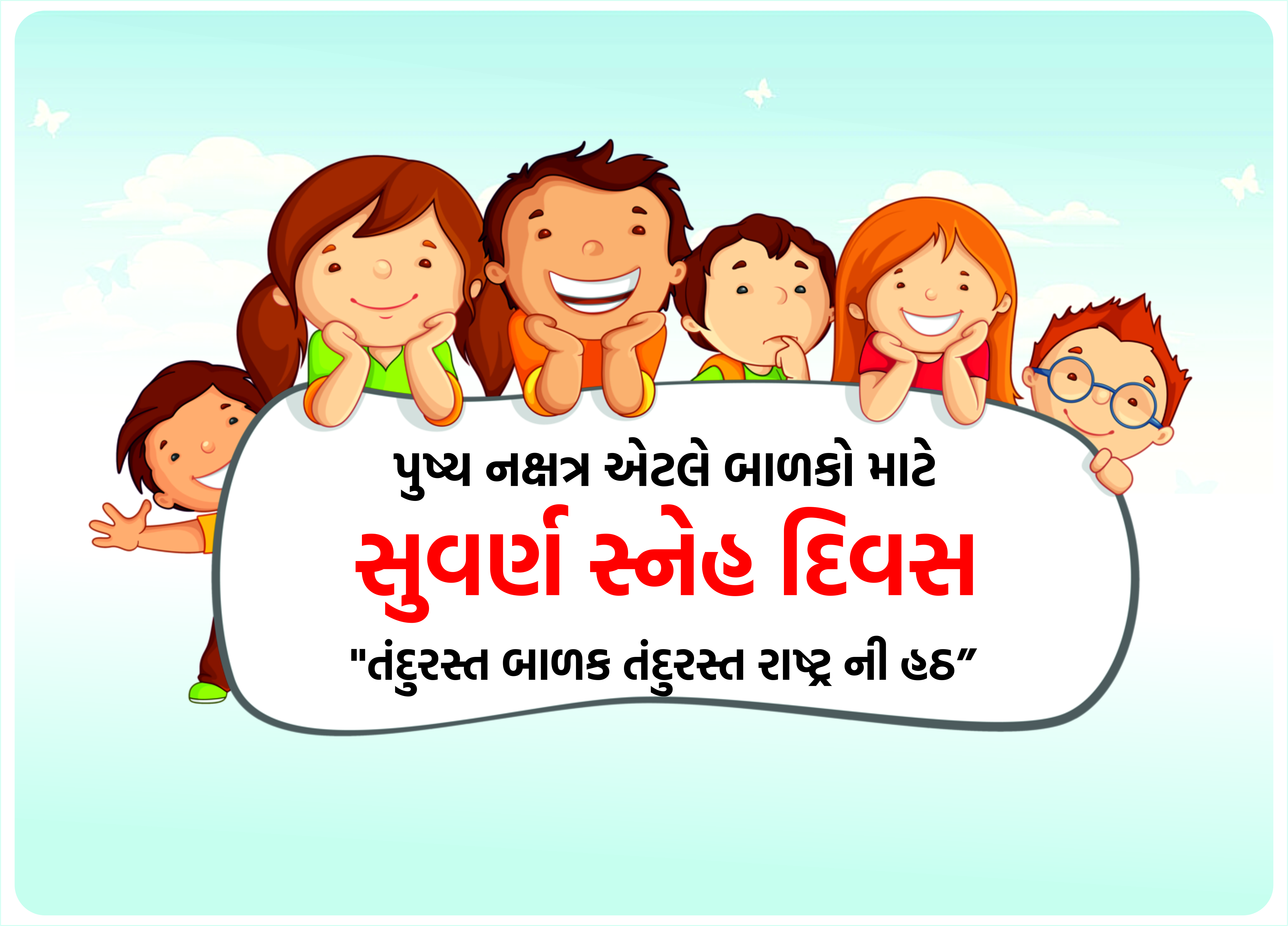 "પુષ્યનક્ષત્ર એટલે બાળકો માટે સુવર્ણ સ્નેહ દિવસ -2026"